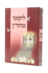 ליקוטי מוהר"ן - רבי נתן מברסלב