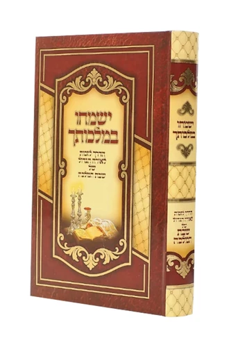 'ישמחו במלכותך'