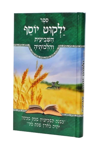 ילקוט יוסף השביעית והלכותיה / הרב יצחק יוסף 