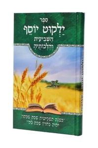 ילקוט יוסף השביעית והלכותיה / הרב יצחק יוסף