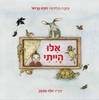 אלו הייתי - דתיה בן דור . הלה חבקין
