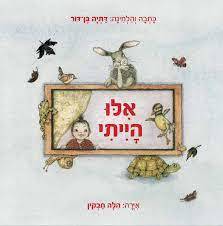 אלו הייתי - דתיה בן דור . הלה חבקין מודן