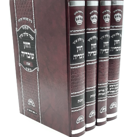 חזון עובדיה קיצור שולחן ערוך - מועדים ושבת - הרב עובדיה יוסף (4 כרכים)