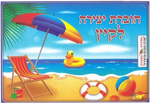 20 חוברת צביעה ויצירה לקיץ