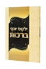 ילקוט יוסף' ברכות / הרב יצחק יוסף