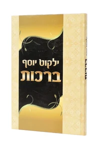 ילקוט יוסף