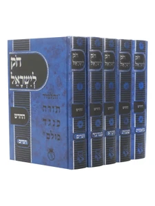 סט חוק לישראל - 