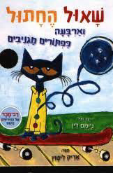 שאול החתול וארבעה כפתורים מגניבים (קשיח) - אריק ליטוין ג'ימס דין כנרת
