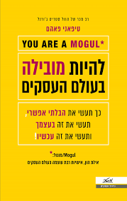 להיות מובילה בעולם העסקים - טיפאני פאהם מטר