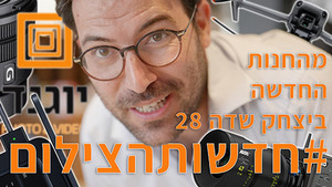 #חדשותהצילום מהחנות החדשה ביצחק שדה 28