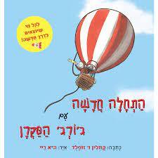התחלה חדשה עם ג'ורג' הסקרן - קתלין ו' זופלד מודן