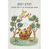 הביתן הקטן (יד2) - לאה גולדברג