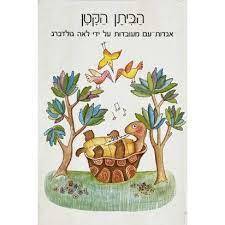 הביתן הקטן (יד2) - לאה גולדברג ספריית פועלים 