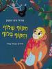 הקוף שלוף והקוף בלוף (יד2) - אביאל בסיל