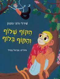 הקוף שלוף והקוף בלוף (יד2) - אביאל בסיל זמורה ביתן