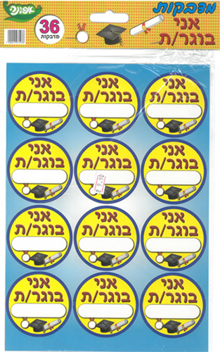 מדבקות דש אני בוגר/ת