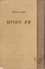 קץ העולם א+ב (יד 2) - אפטון סינקלר
