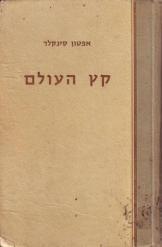 קץ העולם א+ב (יד 2) - אפטון סינקלר שונות 