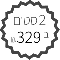 2 סטים ב 329 ש"ח