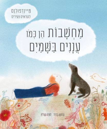 מחשבות הן כמו עננים בשמים