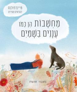 מחשבות הן כמו עננים בשמים