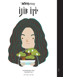 קטנות גדולות - יוקו אונו