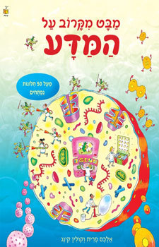 ספר לשוניות - מבט מקרוב על המדע / אלכס פרית וקולין קינג