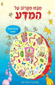 ספר לשוניות - מבט מקרוב על המדע / אלכס פרית וקולין קינג