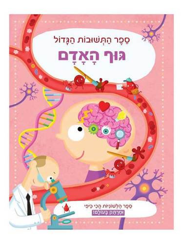 ספר התשובות הגדול - גוף האדם (לשוניות)