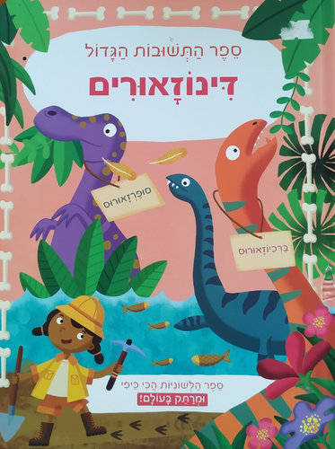 ספר התשובות הגדול - דינוזאורים (לשוניות)