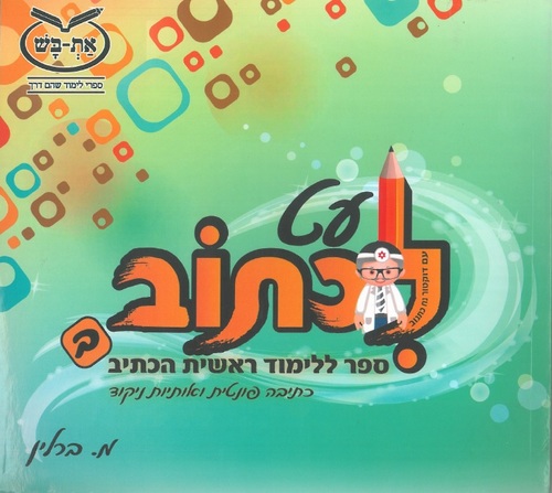 עט לכתוב ב  