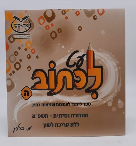 עט לכתוב ה