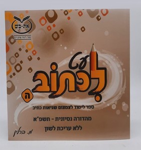 עט לכתוב ה