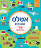 חוברת מדבקות - אטלס העולם