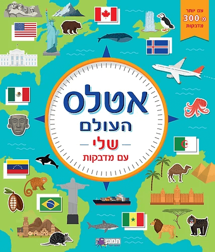 חוברת מדבקות - אטלס העולם