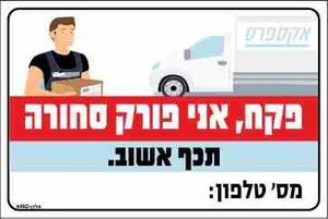 שלט פקח אני פורק סחורה טלפון _____ 20*30 מקט 446D