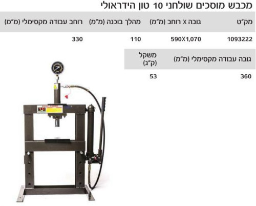 מכבש מוסכים שולחני 10 טון מק”ט: 1093222