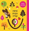 ספר פעילות לפעוטות - איפה הבית שלי? לגעת ולהרגיש