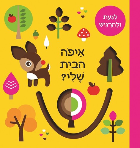 ספר פעילות לפעוטות - איפה הבית שלי? לגעת ולהרגיש