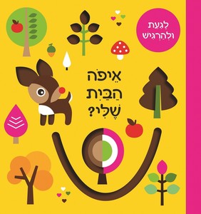 ספר פעילות לפעוטות - איפה הבית שלי? לגעת ולהרגיש