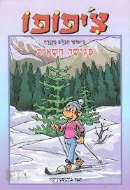 צ'יפופו הבלש בקנדה פגישה חשאית (יד 2) - תמר בורנשטיין-לזר דני