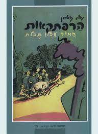 הרפתקאות חמור שכולו תכלת (יד 2) - נחום גוטמן שונות 