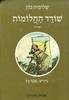 שודד החלומות (יד 2 כחדש) - שלומית כהן-אסיף