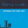 רצח באוריינט אקספרס - אגתה כריסטי
