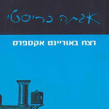 רצח באוריינט אקספרס - אגתה כריסטי עם עובד