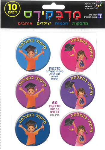 60 מדבקות דש סיימתי בהצלחה/מדבקידס