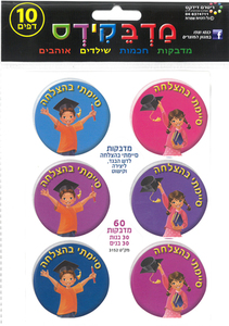60 מדבקות דש סיימתי בהצלחה/מדבקידס