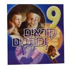 קוראים וכותבים 9 שונות