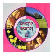 קוראים וכותבים 6