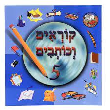 קוראים וכותבים 5